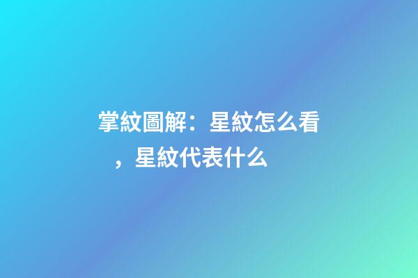 掌紋圖解：星紋怎么看，星紋代表什么